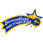 Волшебная мастерская